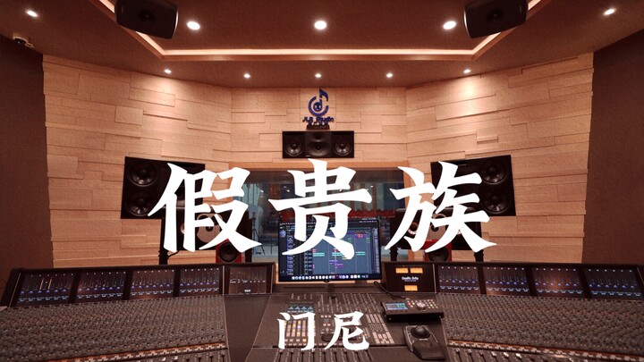 Menni «Gia quý tộc (The Guilt)» nghe to tại phòng thu triệu đô