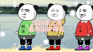 2024年江苏各市GDP排名