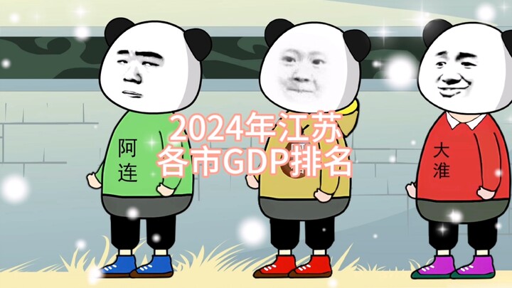 2024年江苏各市GDP排名