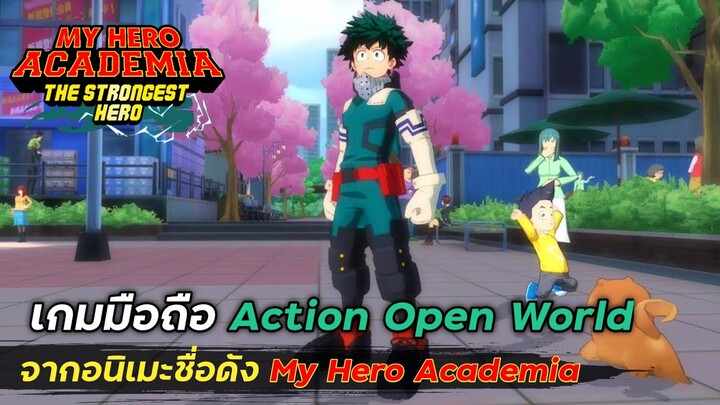 เกมมือถือ Action สุดมันส์จากอนิเมะชื่อดัง | My Hero Academia: The Strongest Hero