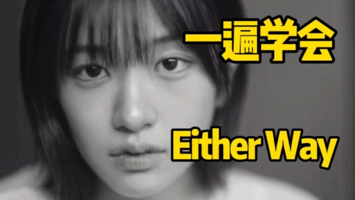 غنّي معنا النسخة الصوتية لـ "Either Way" من إصدار IVE المسبق عبر الترجمة الصوتية!