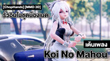 [ChopHands] [MMD·3D] รั่วอินในชุดน้องเมดเต้นเพลง Koi No Mahou