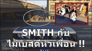 GTAV : SV.Mahanakron : ไม้เบสรุ่นพี่ ต้องตีหัวเพื่อนเท่านั้น !!