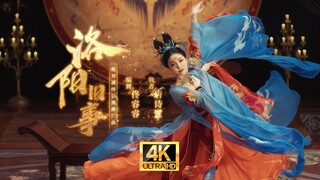 【唐诗逸】完美国风舞·洛阳旧事·全屏4K