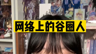 网络上的谷圈人vs现实里的谷圈人