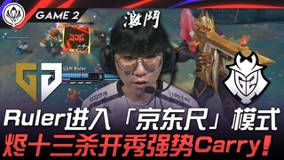 GEN vs G2 Ruler进入「京东尺」模式！烬十三杀开秀强势Carry！ Game 2 | 2025 MSI季中邀请赛