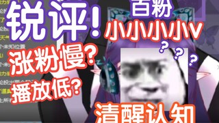 锐评：涨粉慢？播放量低？百粉小小小小V的清醒认知【T-suki/切片】