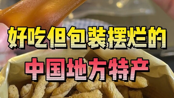 โอเคๆๆ ของขึ้นชื่อพวกนี้อ้างว่าอร่อยแล้วก็ปล่อยปละละเลยเรื่องบรรจุภัณฑ์ใช่ไหม!