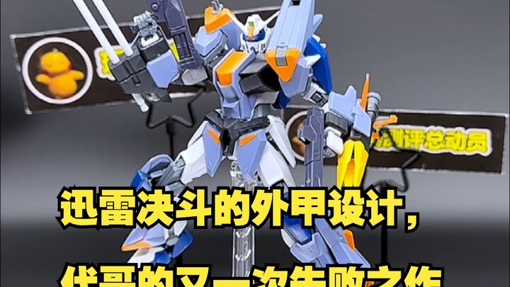 迅雷决斗的外甲设计，代哥的又一次失败之作