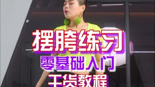 还有谁学不会摆胯
