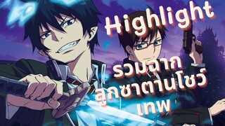 Highlight! Ao no excorcist เอ็กซอร์ซิสต์พันธุ์ปีศาจ รวมฉากลูกซาตาน