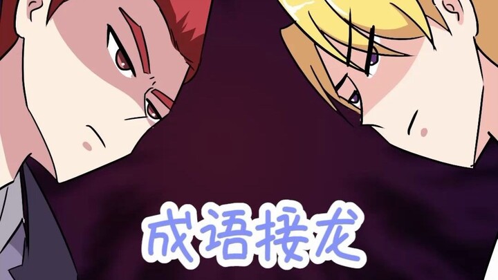 成语接龙，你们能玩多久
