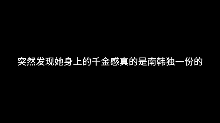 突然发现她身上的千金感真的是南韩独一份的