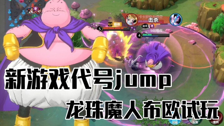 新游戏【代号jump】首次测试！龙珠反派魔人布欧实况试玩，把敌人变成小饼干然后吃掉！