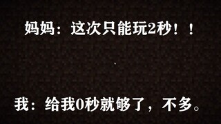 0秒速通我的世界【非正经】