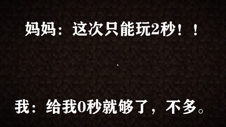 0秒速通我的世界【非正经】