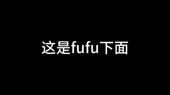 给你康康fufu下面要不要得