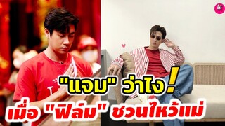 อุ๊ย! "แจม รชตะ" ว่าไง เมื่อ"ฟิล์ม ธนภัทร" ชวนไหว้แม่ #แจมฟิล์ม