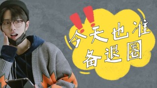 【博君一肖/沙雕/双洁HE】今天也准备退圈 02 | 娱乐圈 | 时刻准备退圈受 * 自我攻略脑补攻