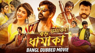 বড় ধামাকা BIG DHAMAKA - Bangla Dubbed Full Movie | Ravi Teja, Sree Leela | South Movie In Bengali