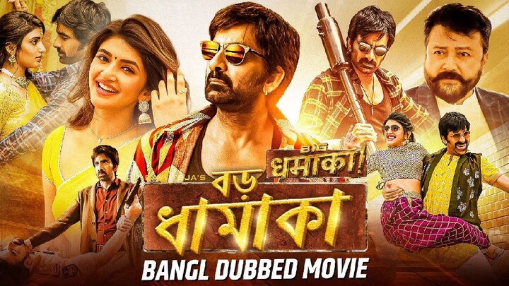 বড় ধামাকা BIG DHAMAKA - Bangla Dubbed Full Movie | Ravi Teja, Sree Leela | South Movie In Bengali