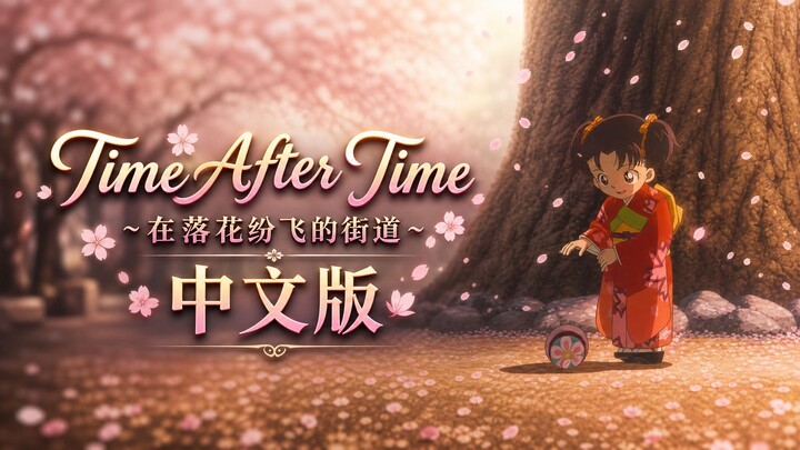 [Lyrics & Cover] Time After Time | The sky waits for the cherry-blossom rain, and I wait for you! [D