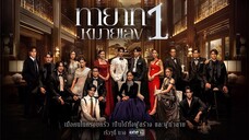 ทายาทหมายเลข 1 _ Ep.04 (Full Ep) _ 28 ส.ค. 68 _ one31