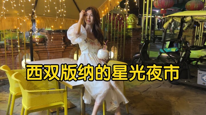 西双版纳星光夜市，星光璀璨，歌舞升平