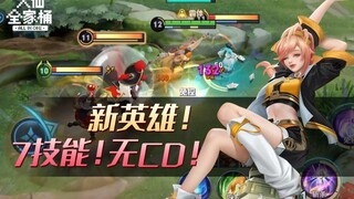 【大仙全家桶】峡谷首个无CD英雄！自带霸体和不可选中，姬小满技能详解！