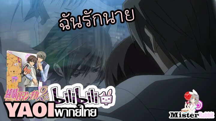 [YAOI] Junjou Romantica SS2 - มีเซ็กส์กันเถอะ [FanDub]