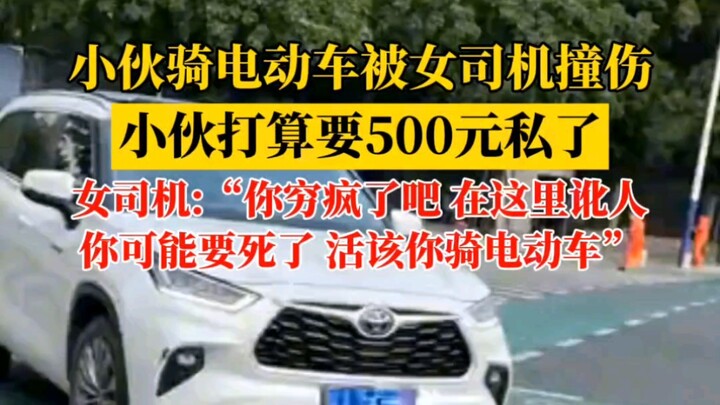 Sopir perempuan menabrak dan melukai pemuda pengendara sepeda listrik. Pemuda itu meminta 500 yuan u