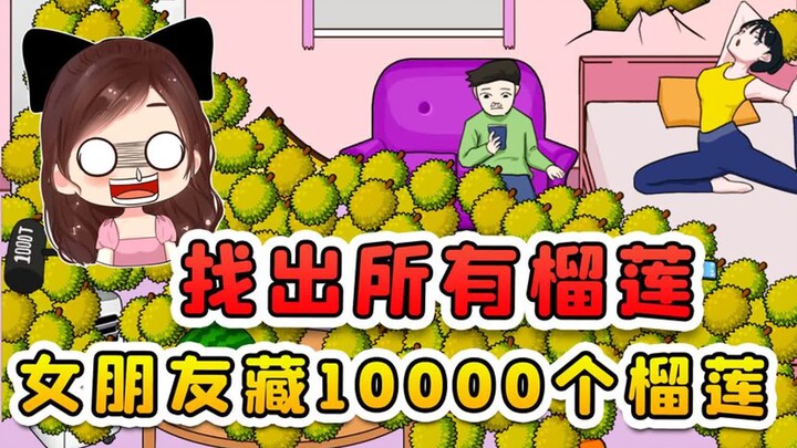 找出所有榴莲？女朋友藏了10000个榴莲，熏得我想离家出走！