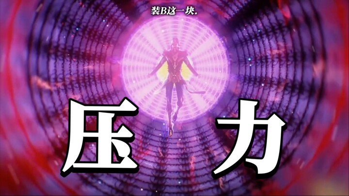 Tang San: When it comes to showing off… / .