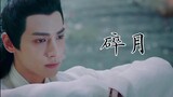 [Wu Lei/Fu Dalong x Luo Yunxi] Bulan Rusak (1) Kecantikan yang Buruk/Serigala Serakah Menginginkan B