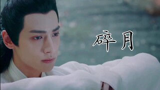 [Wu Lei/Fu Dalong x Luo Yunxi] พระจันทร์หัก (1) ความงามที่น่าสงสาร/หมาป่าโลภโลภดวงจันทร์