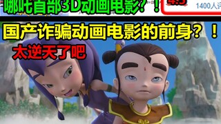 The predecessor of the domestic scam animation film? ! ! Nezha's first 3D animation film? !