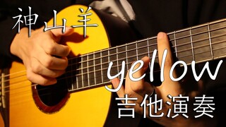 yellow 神山羊 吉他演奏