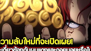 วันพีช ข่าวใหม่ ความลับที่จะเปิดเผย! จะเกี่ยวข้องกับผมแดงและจอยบอยหรือไม่