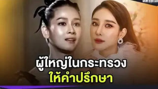 ไม่ใช่เล่นๆ "โม อมีนา" มีหลักฐานพลิกคดี "แตงโม" ผู้ใหญ่ในกระทรวง ให้คำปรึกษา