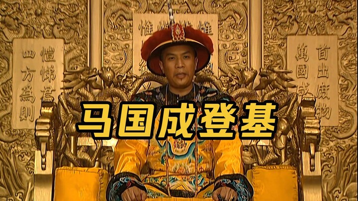 【雍正王朝】，马国成篡位成功，封田文镜为太子！