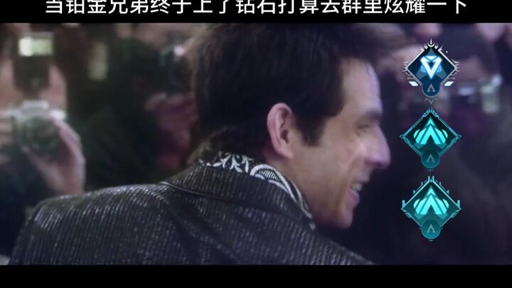 当铂金兄弟终于上了钻石打算去群里炫耀一下