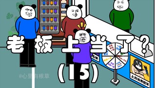 เจ้านายถูกหลอกเหรอ? (15)