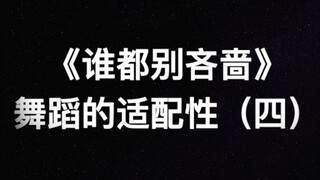 Don't Hold Back on Compatibility (Part 4) - Western Songs