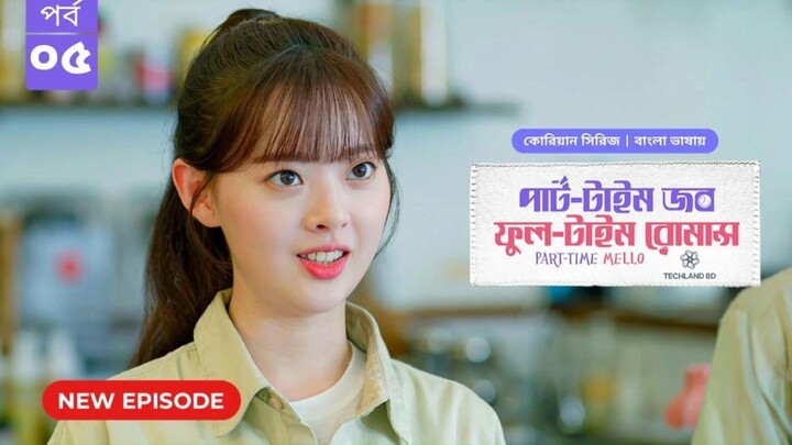 পার্ট টাইম জব ফুল টাইম রোমান্স পর্ব ৫ | Part Time Job Full Time Romance EP 5