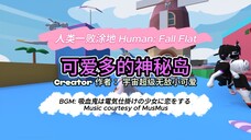 [Human: Fall Flat] 可爱多的神秘岛