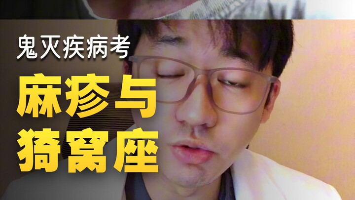 Do Doctors Also Watch Demon Slayer? Ghosts and Diseases: The Measles Chapter