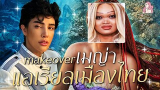 สะบัดแปรง Makeover SS3 Ep.22 "เมญ่า"แอเรียลเมืองไทย!!!  | Nisamanee.Nutt