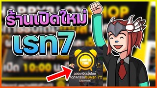 Roblox : ร้านเปิดใหม่ Robux เรท 7 มีรับฟาม Grand Piece ด้วย!!