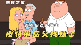 恶搞之家：皮特带岳父找妹子，老头不慎突发重病，皮特继承公司！