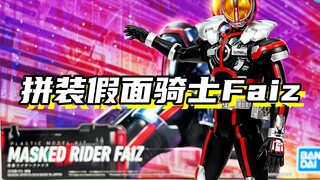 我没有梦想，但我守护梦想！「假面骑士Faiz555 拼装frs假面骑士」